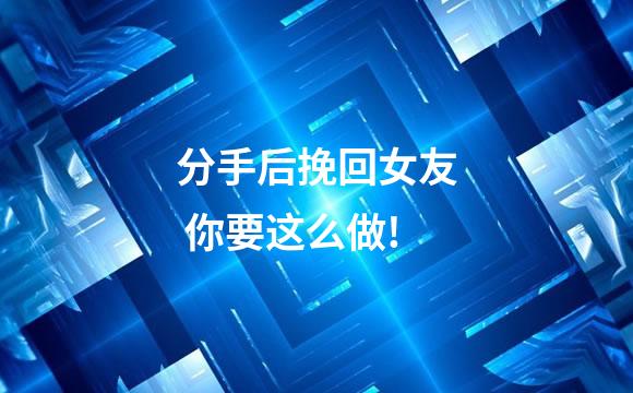 分手后挽回女友 你要这么做!